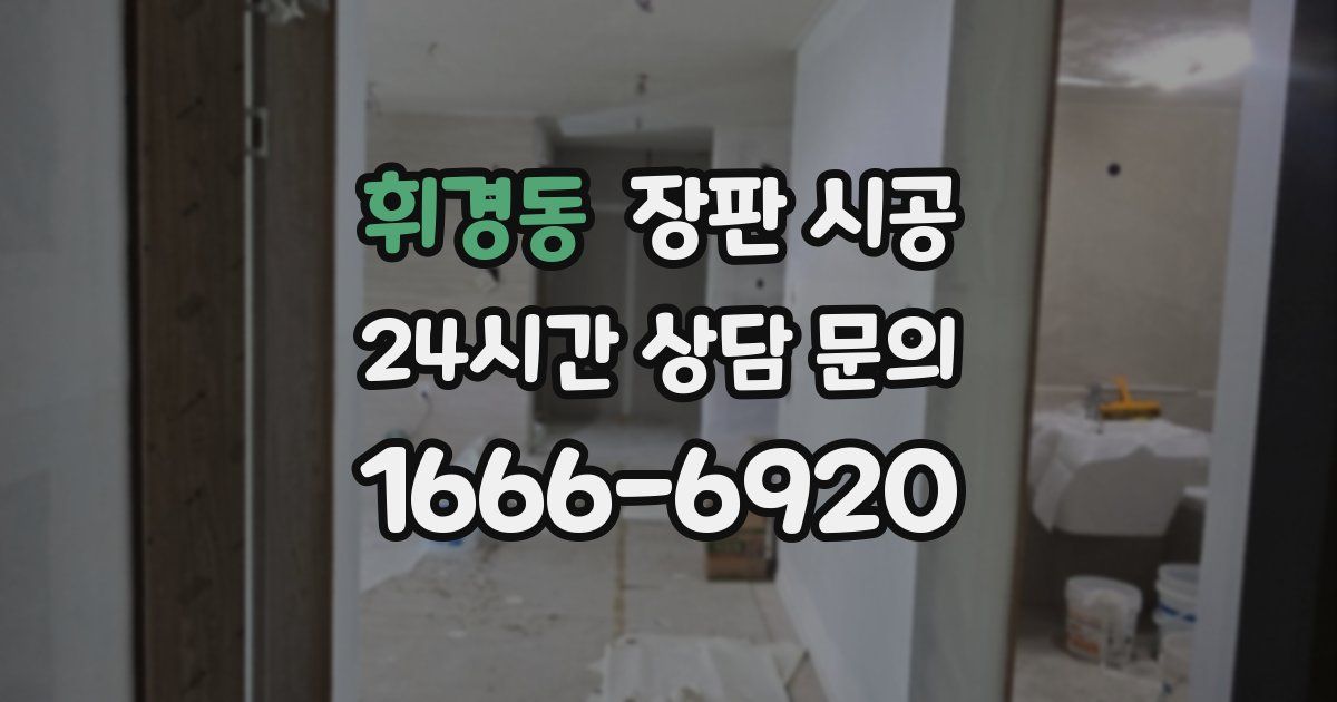 휘경동 장판 시공