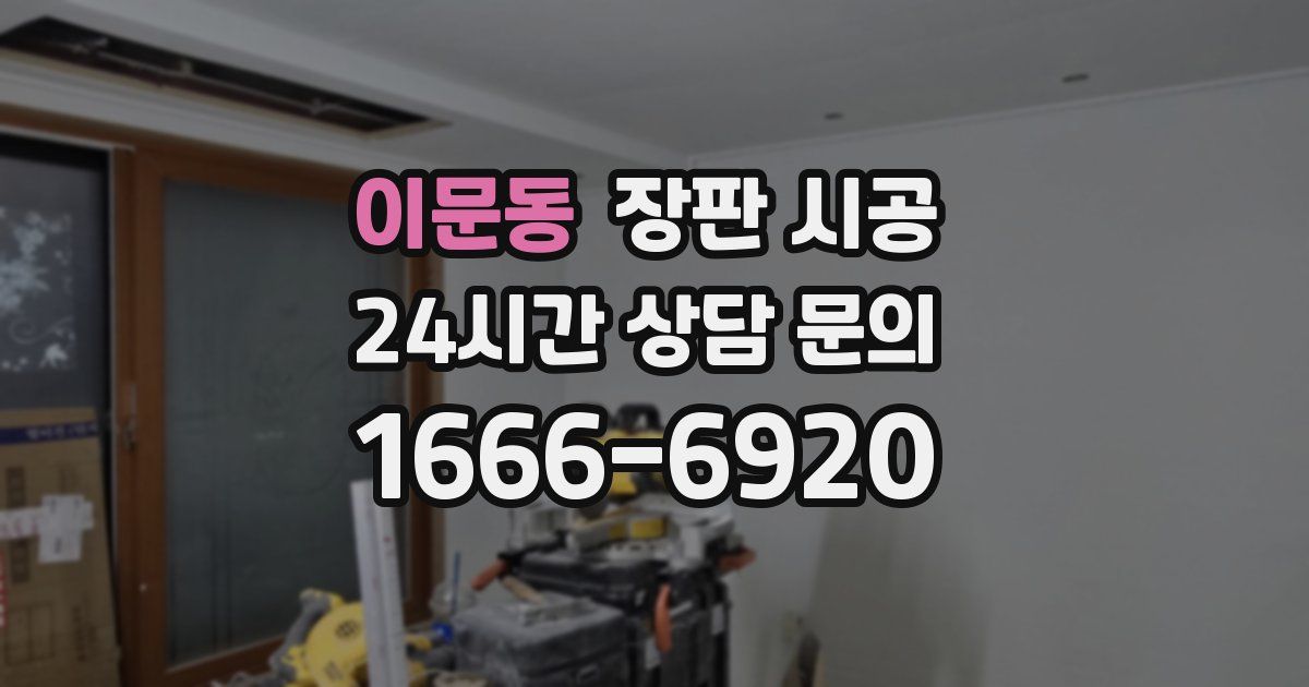 이문동 장판 시공