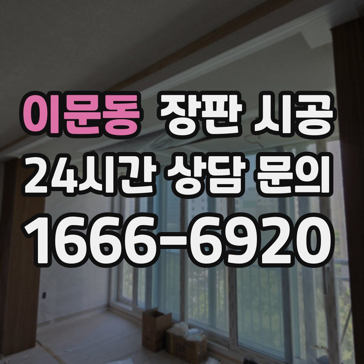 이문동 장판 시공