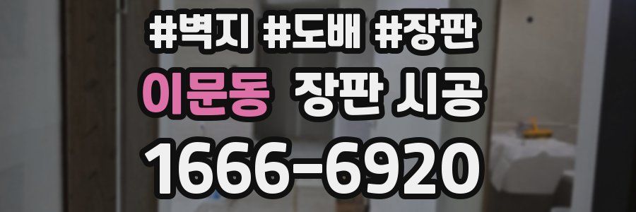 이문동 장판 시공