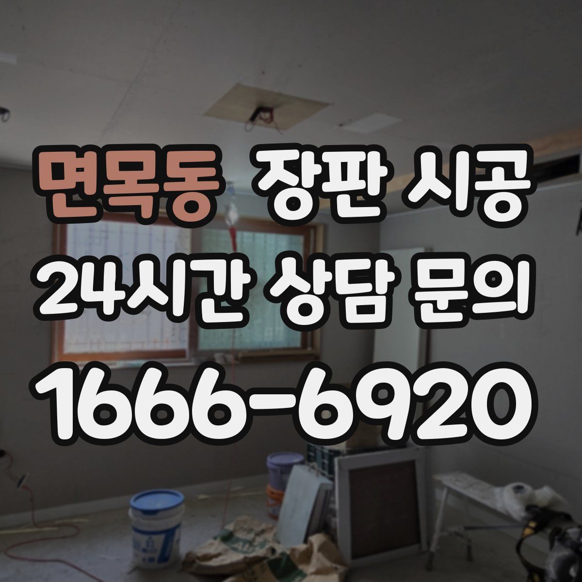 면목동 장판 시공