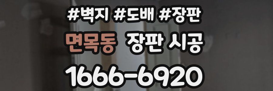 면목동 장판 시공
