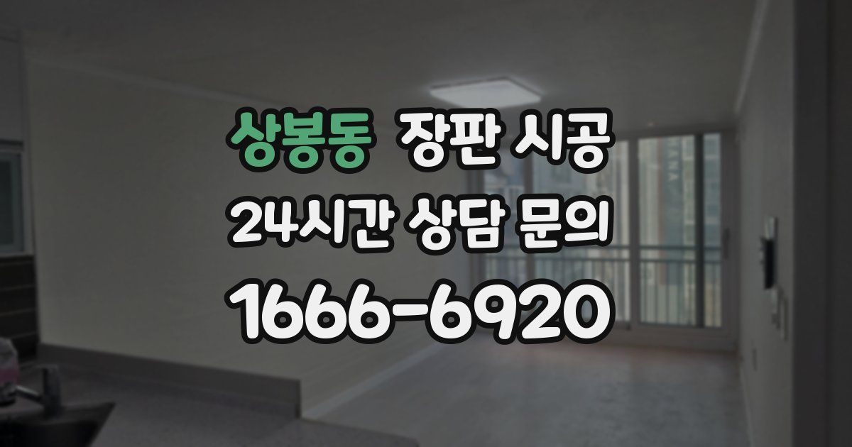 상봉동 장판 시공