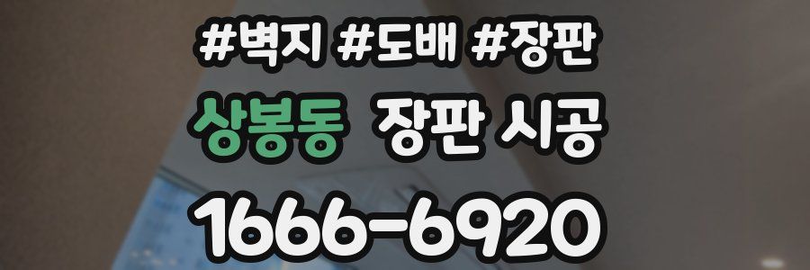 상봉동 장판 시공