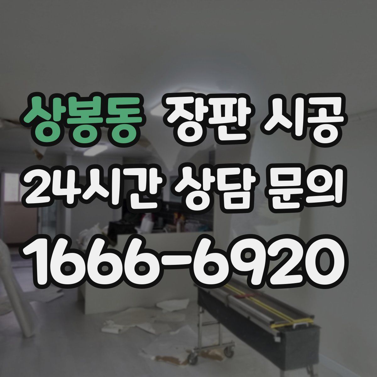 상봉동 장판 시공