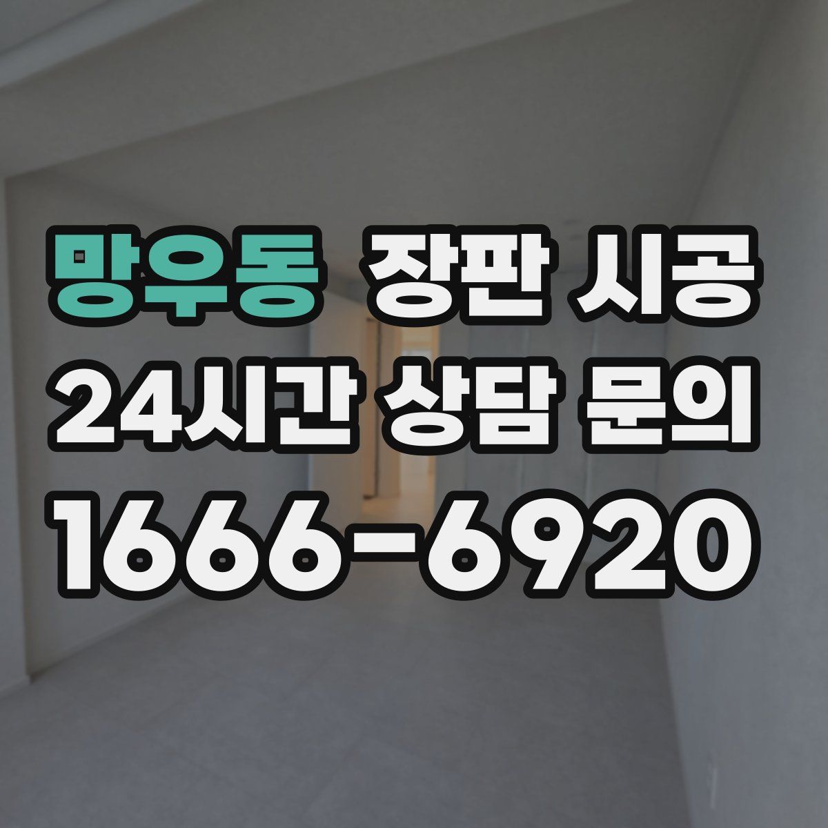 망우동 장판 시공