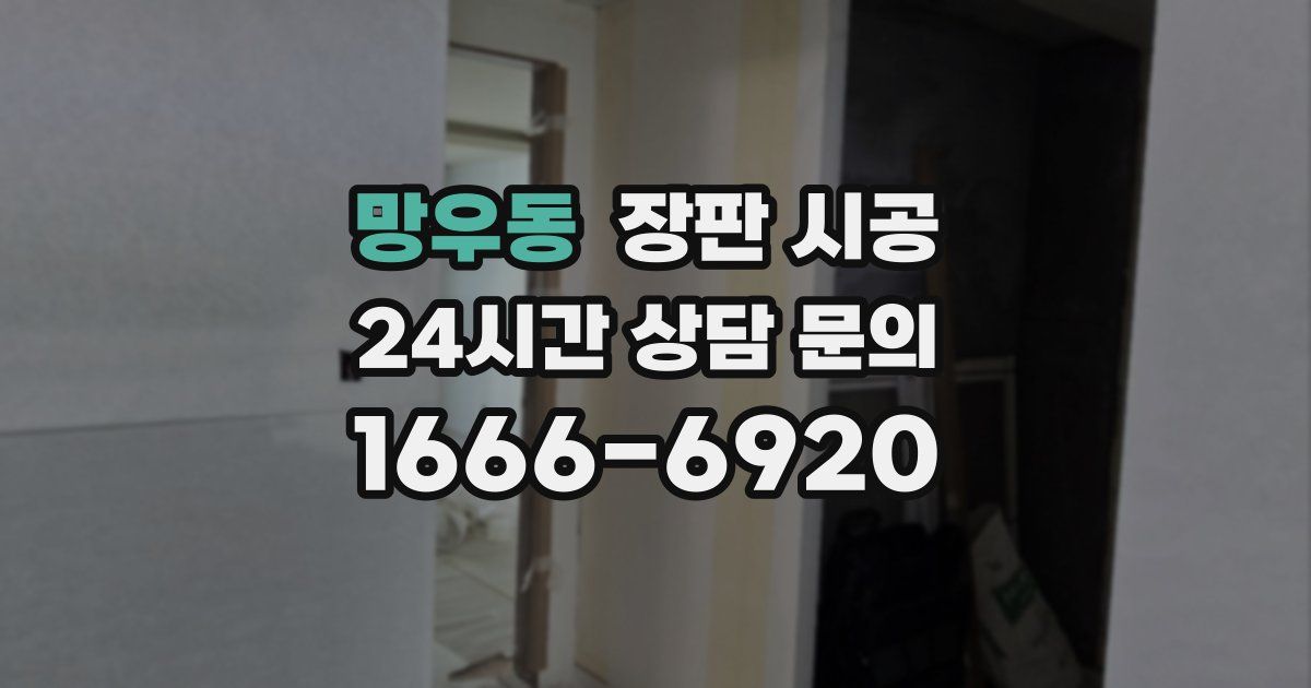 망우동 장판 시공