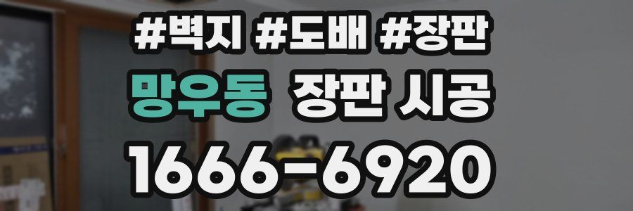 망우동 장판 시공