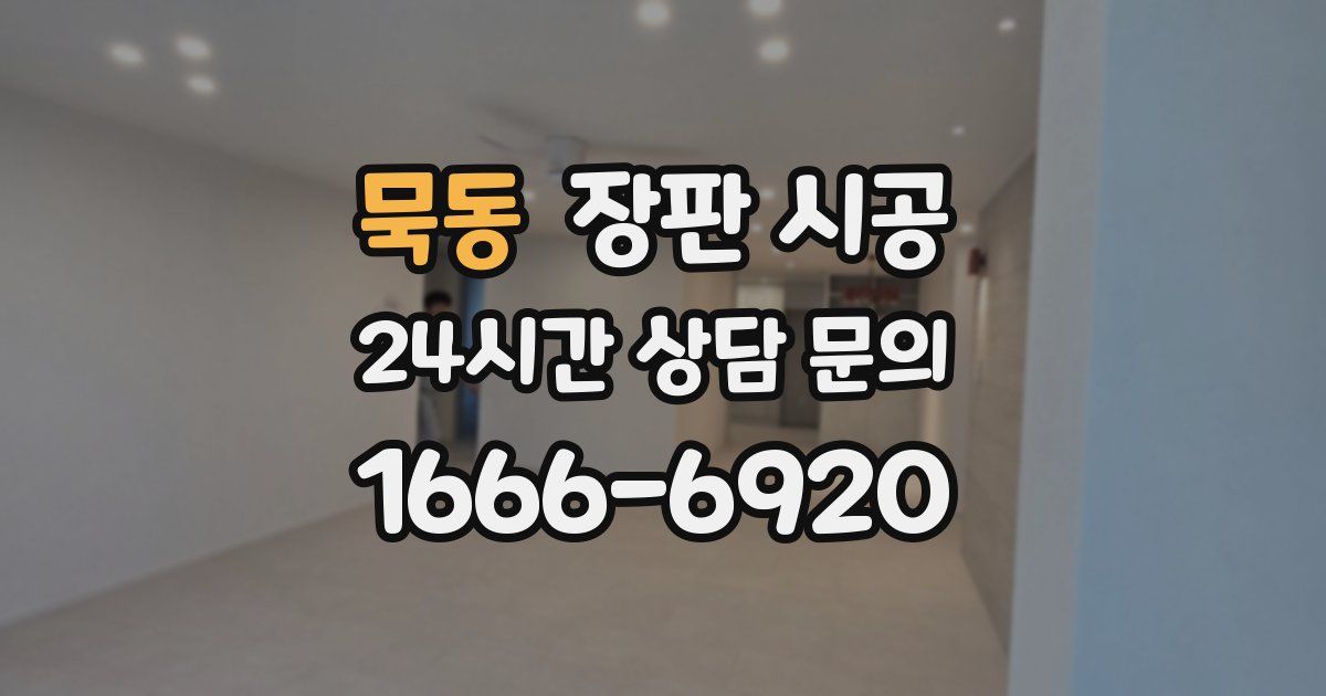 묵동 장판 시공