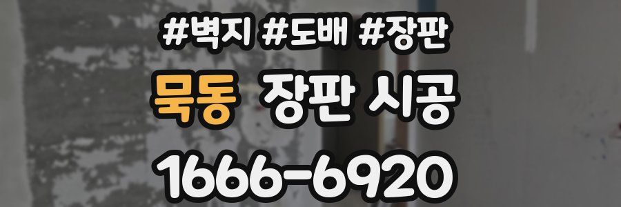 묵동 장판 시공