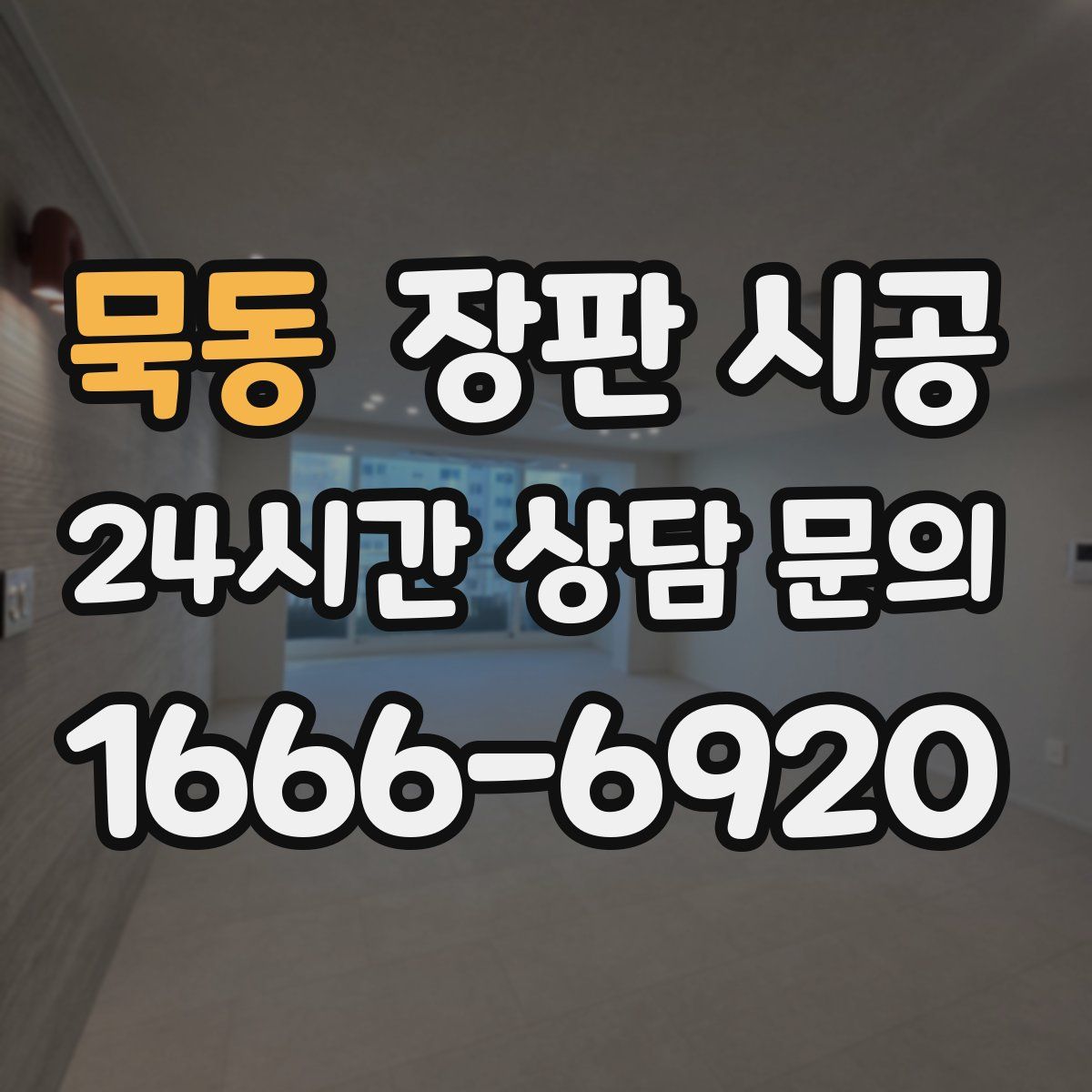 묵동 장판 시공