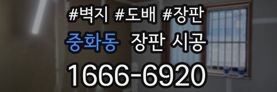 중화동 장판 시공