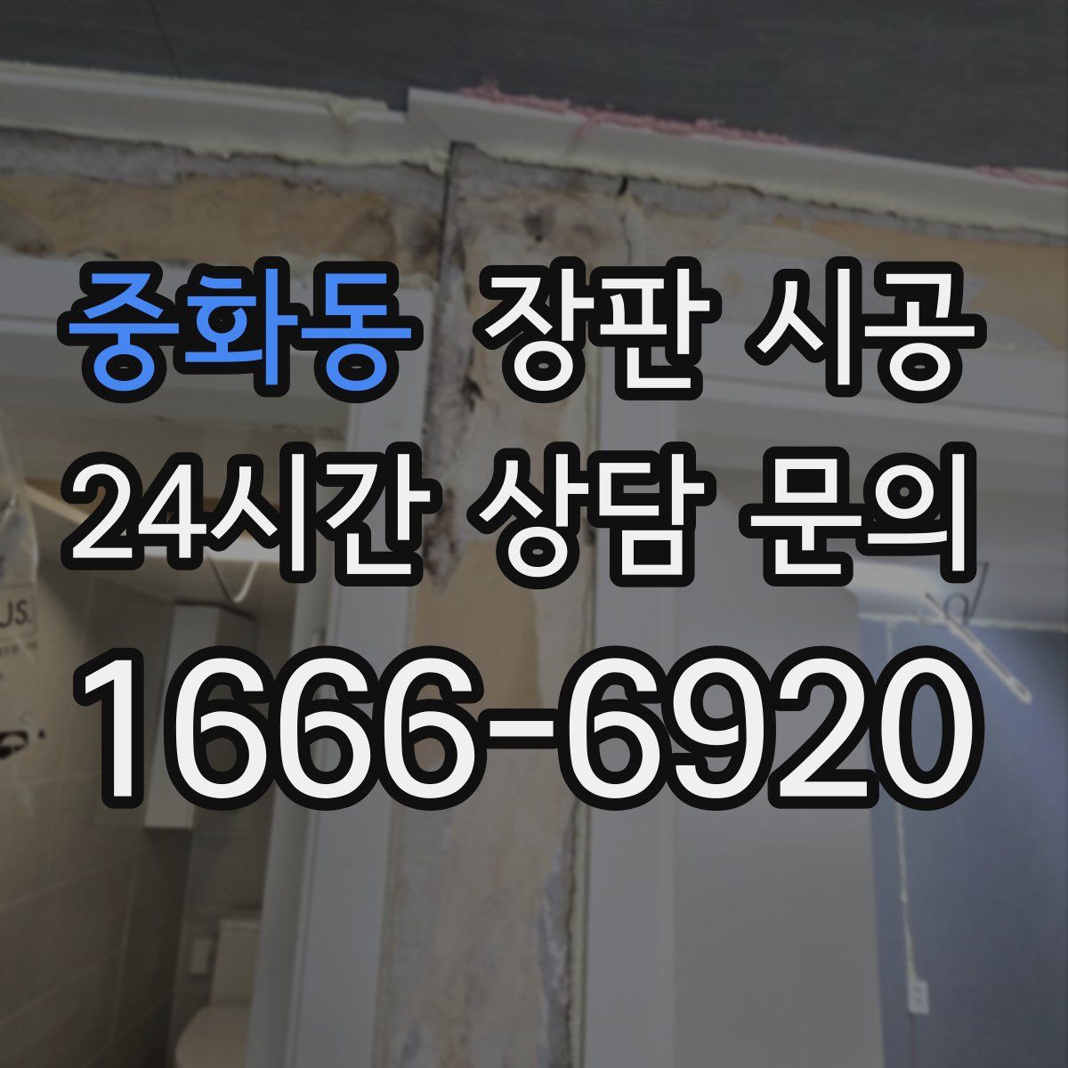 중화동 장판 시공