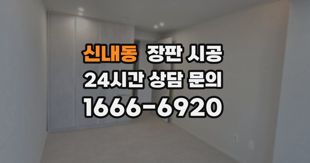 신내동 장판 시공