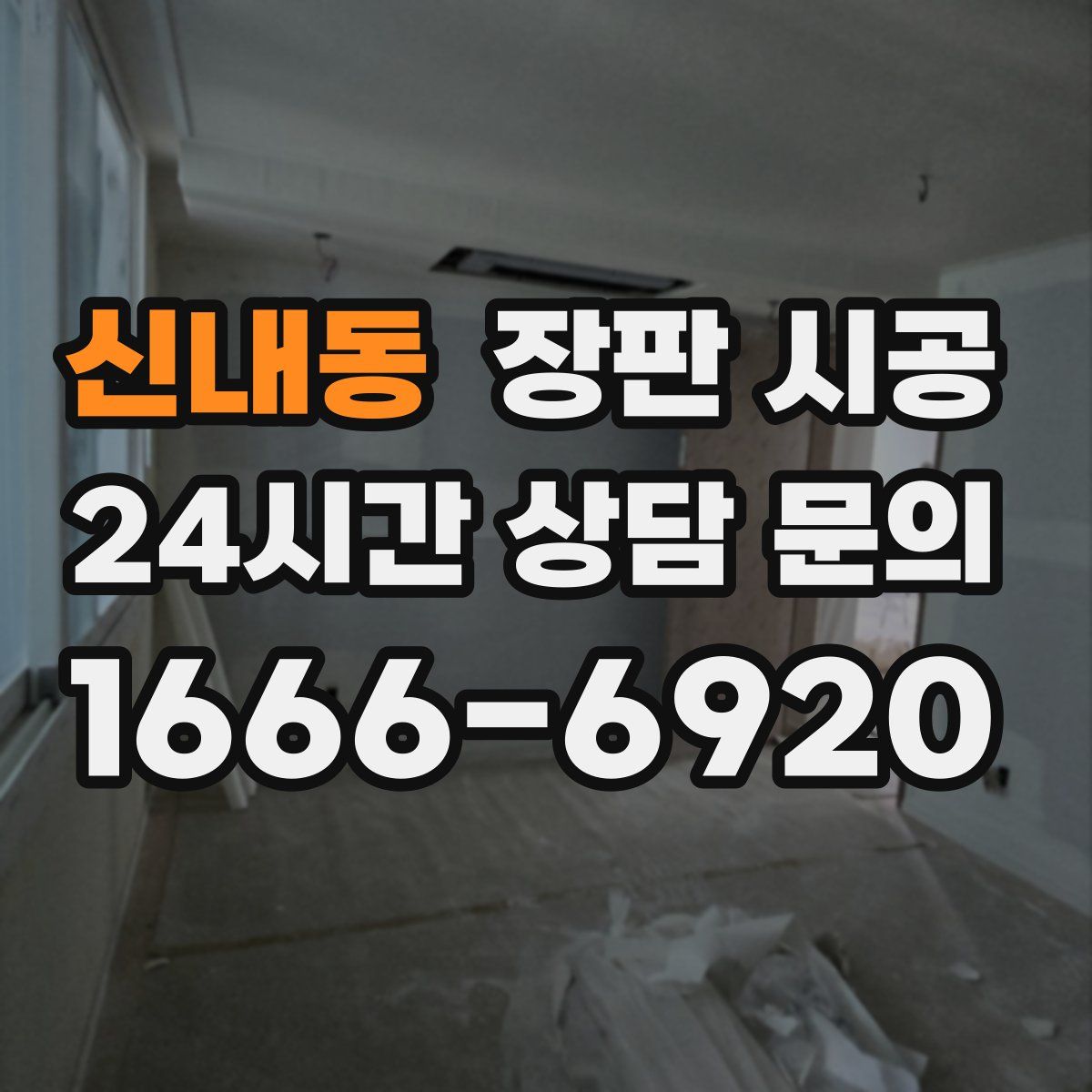 신내동 장판 시공
