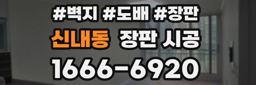 신내동 장판 시공