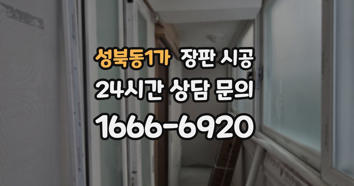 성북동1가 장판 시공
