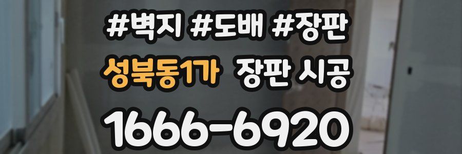 성북동1가 장판 시공