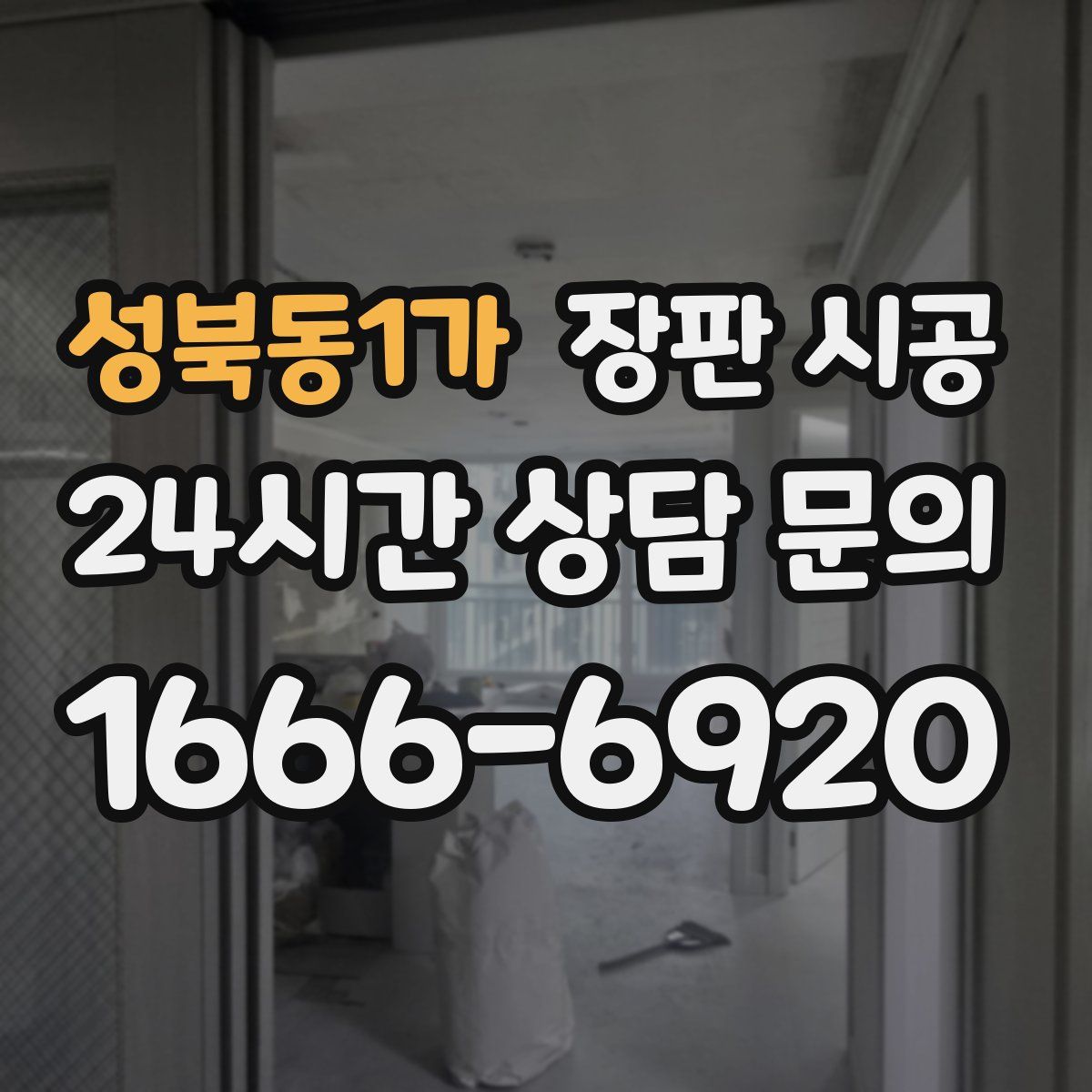 성북동1가 장판 시공