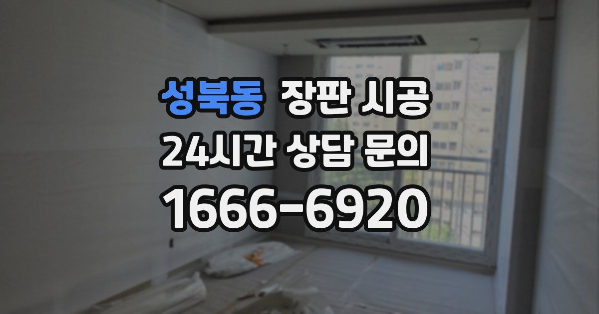 성북동 장판 시공