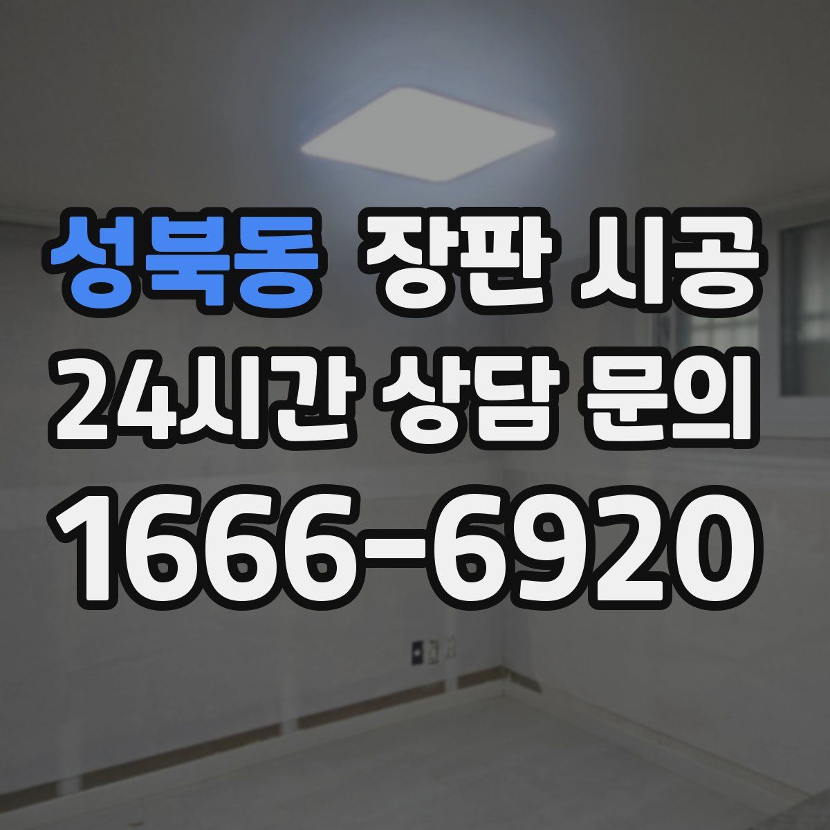 성북동 장판 시공