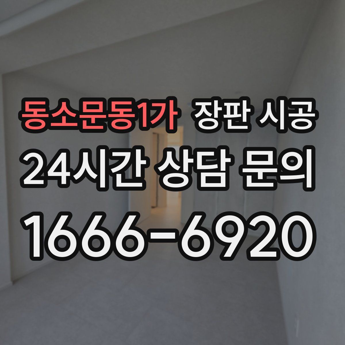 동소문동1가 장판 시공