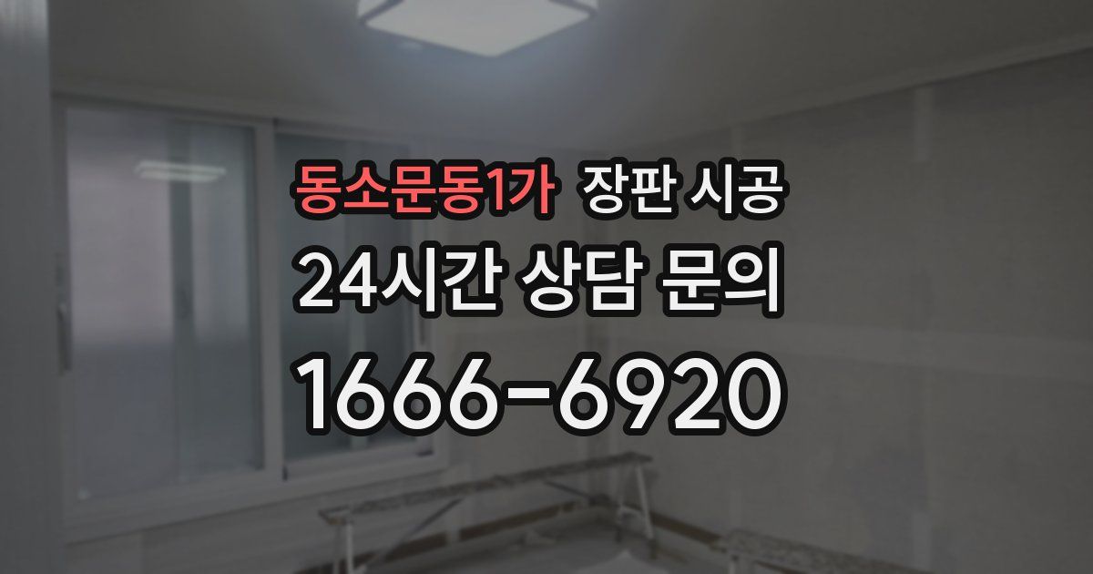 동소문동1가 장판 시공