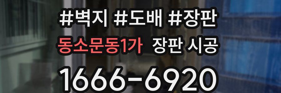 동소문동1가 장판 시공