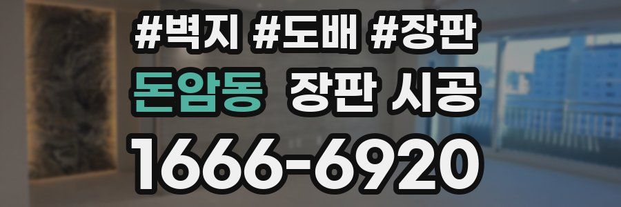 돈암동 장판 시공