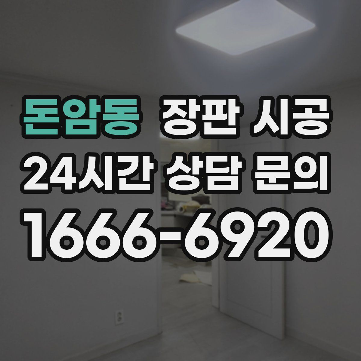 돈암동 장판 시공