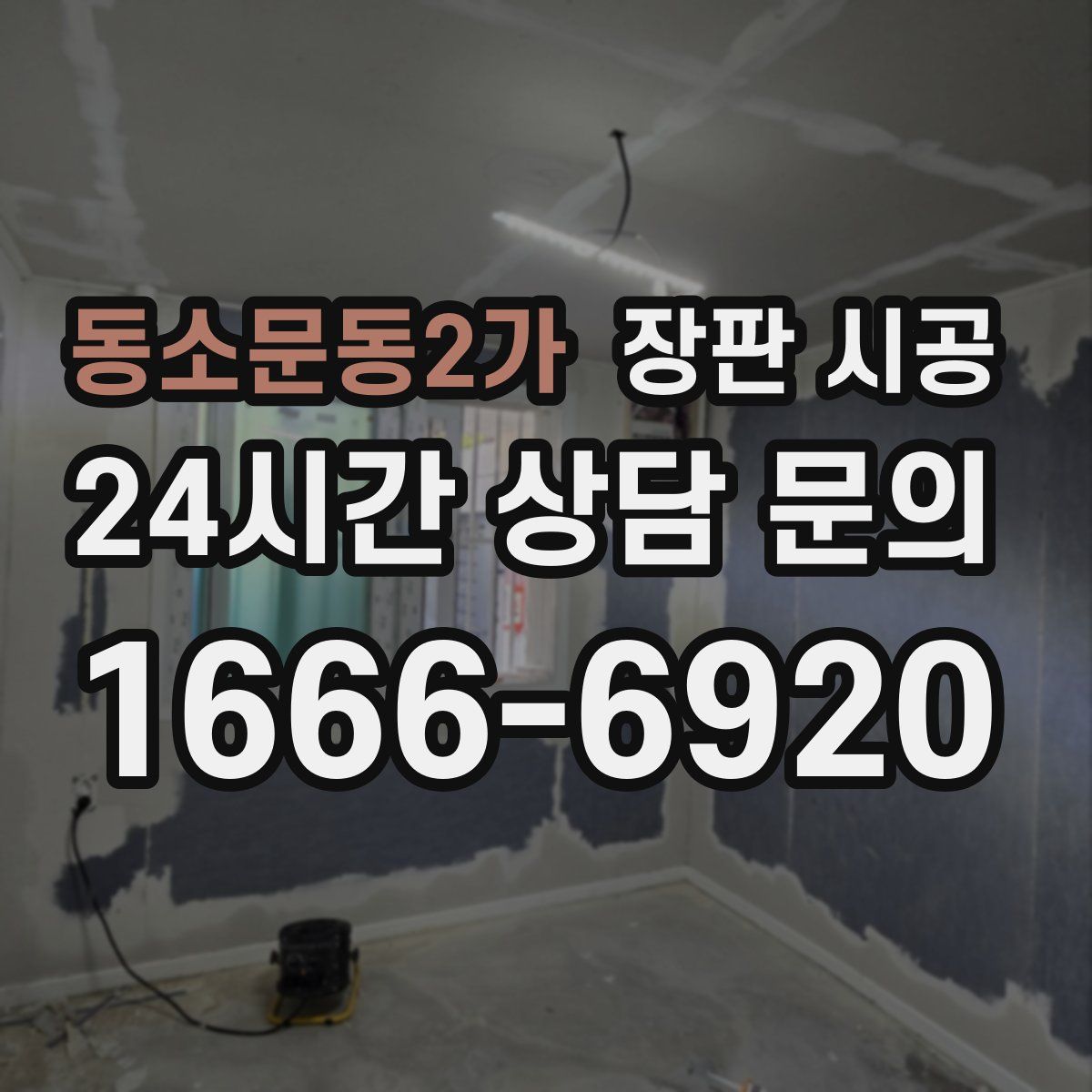 동소문동2가 장판 시공