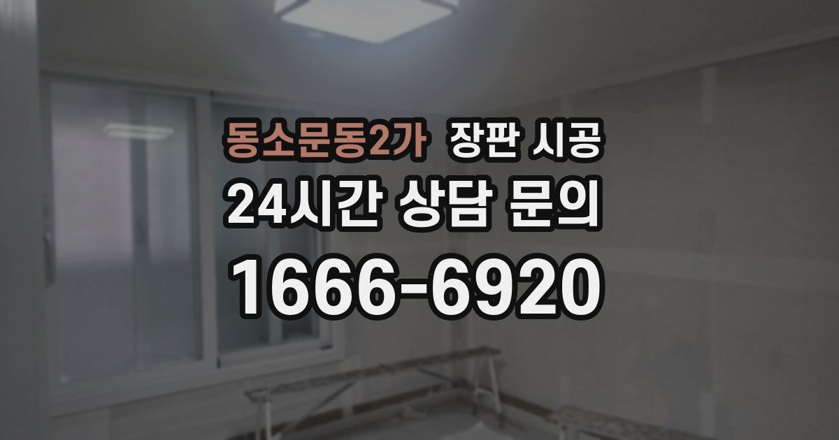 동소문동2가 장판 시공