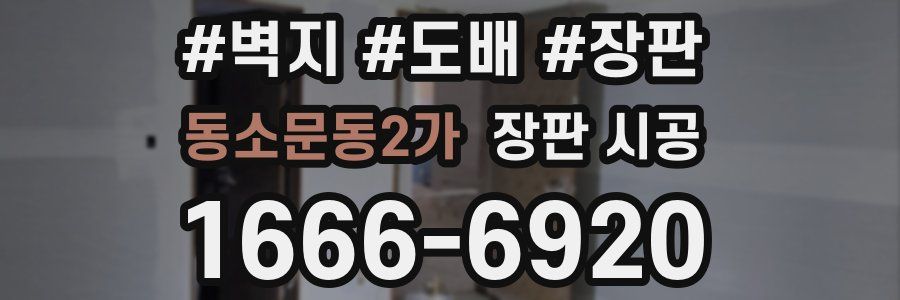 동소문동2가 장판 시공