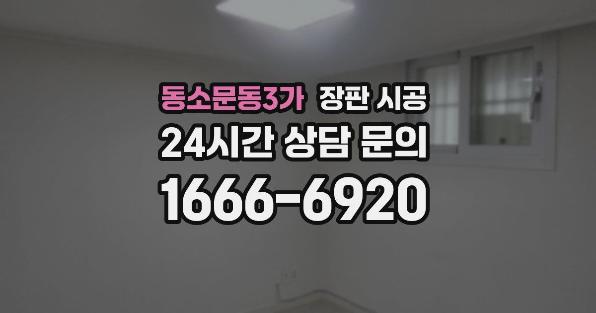 동소문동3가 장판 시공