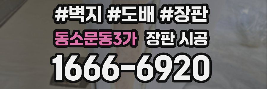 동소문동3가 장판 시공