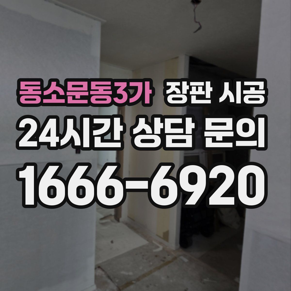 동소문동3가 장판 시공