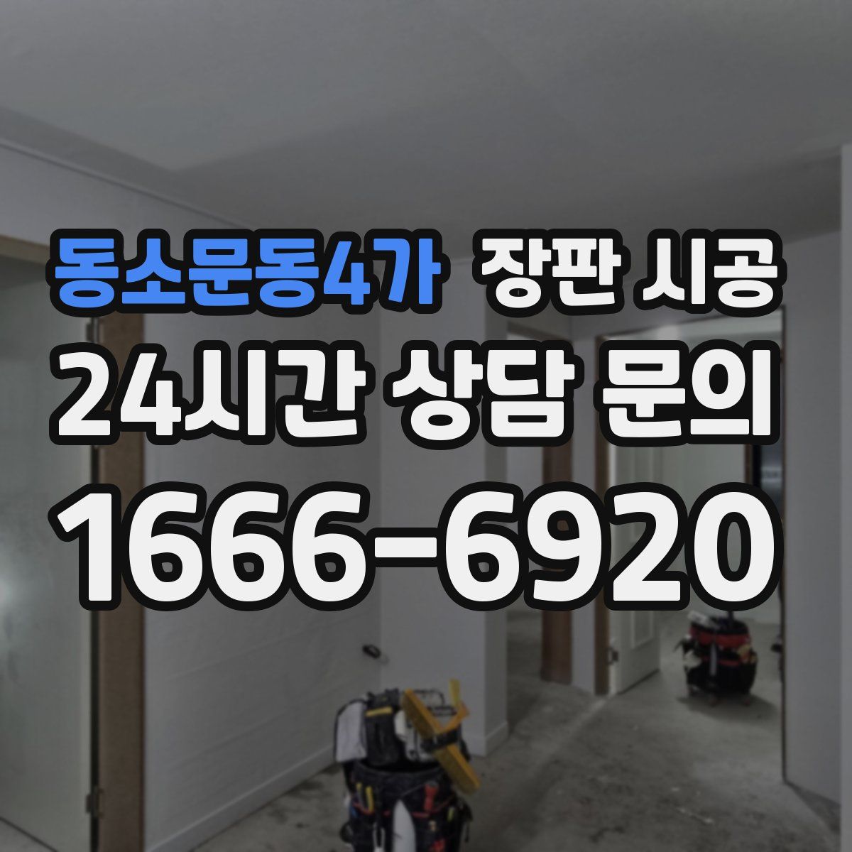 동소문동4가 장판 시공