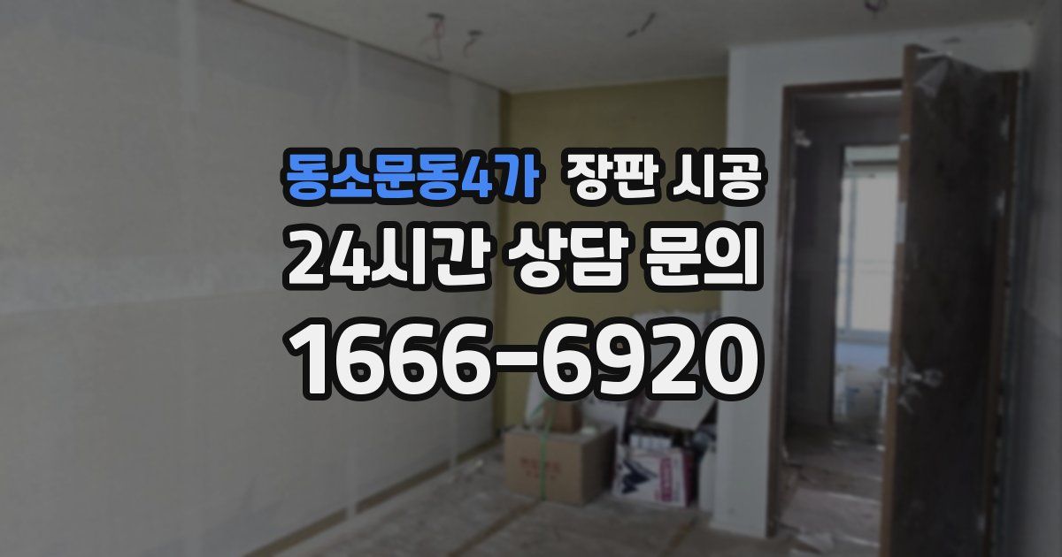 동소문동4가 장판 시공