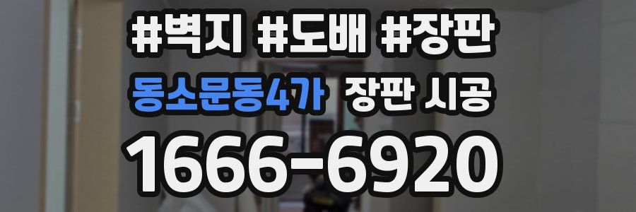 동소문동4가 장판 시공