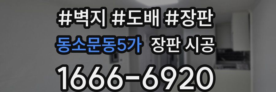 동소문동5가 장판 시공