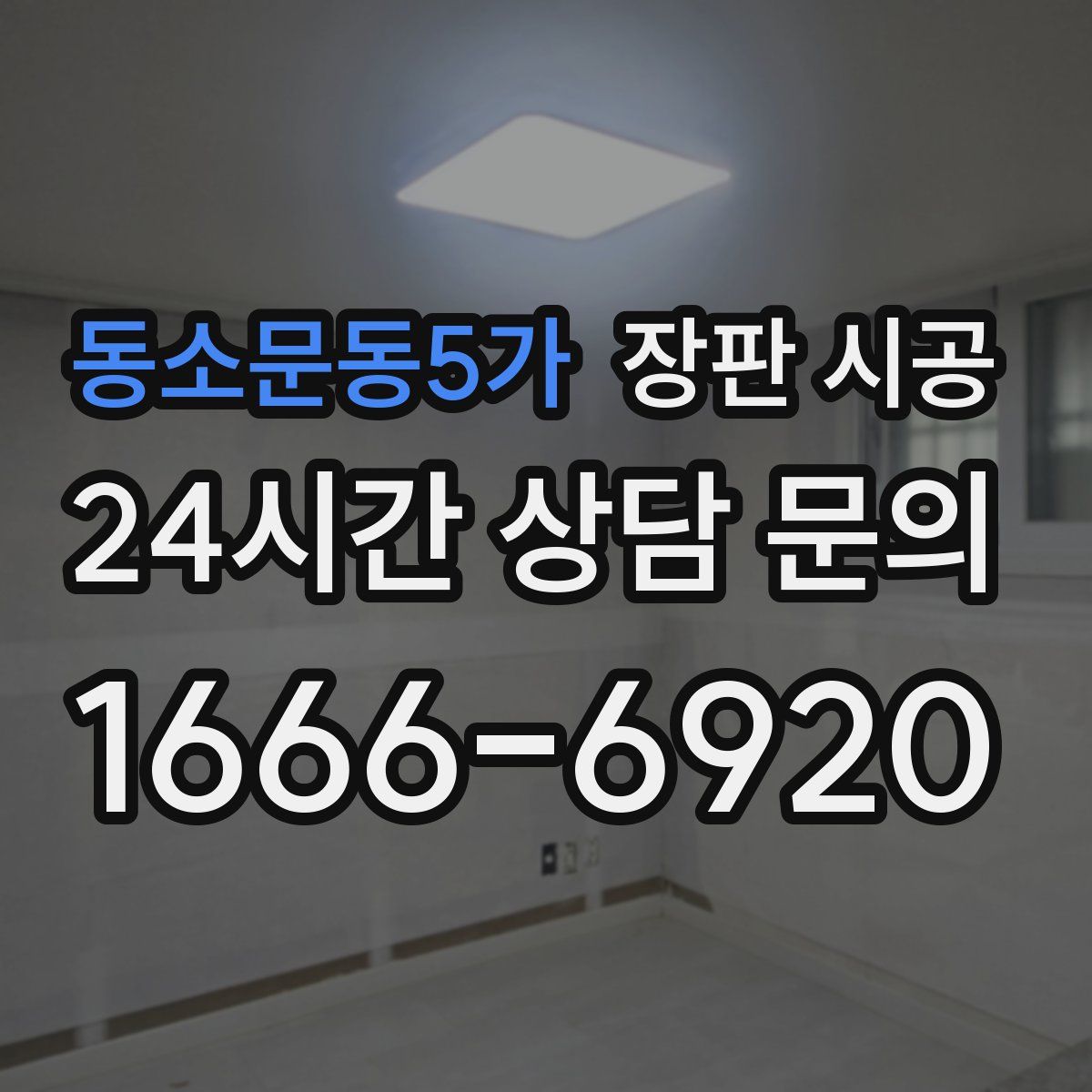 동소문동5가 장판 시공