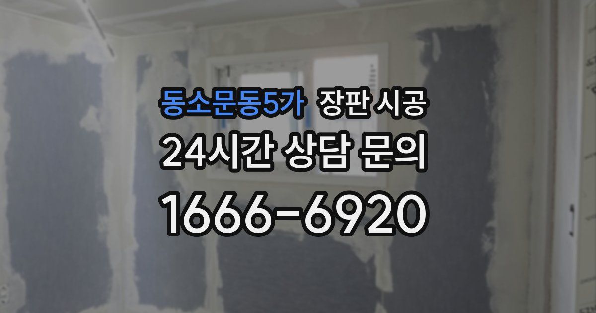 동소문동5가 장판 시공