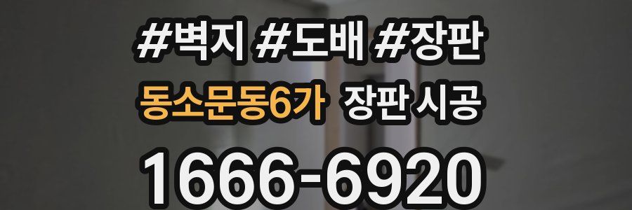동소문동6가 장판 시공