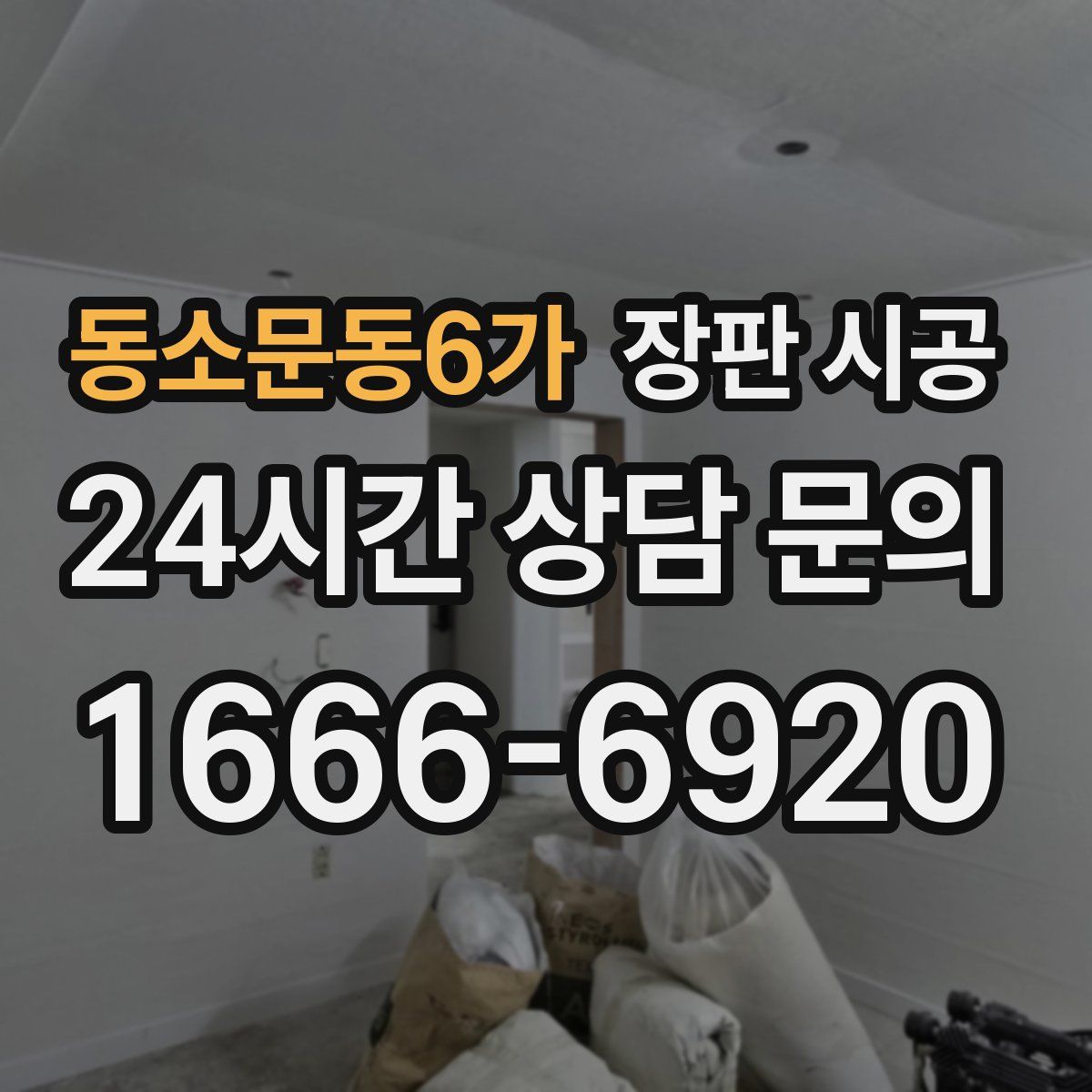 동소문동6가 장판 시공
