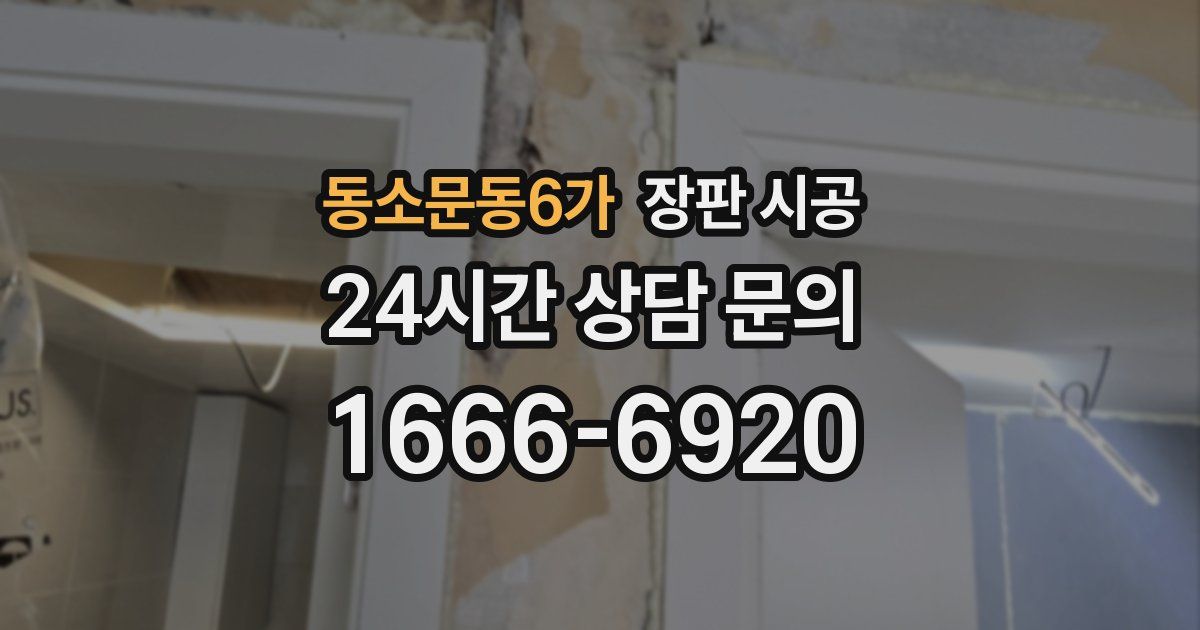 동소문동6가 장판 시공