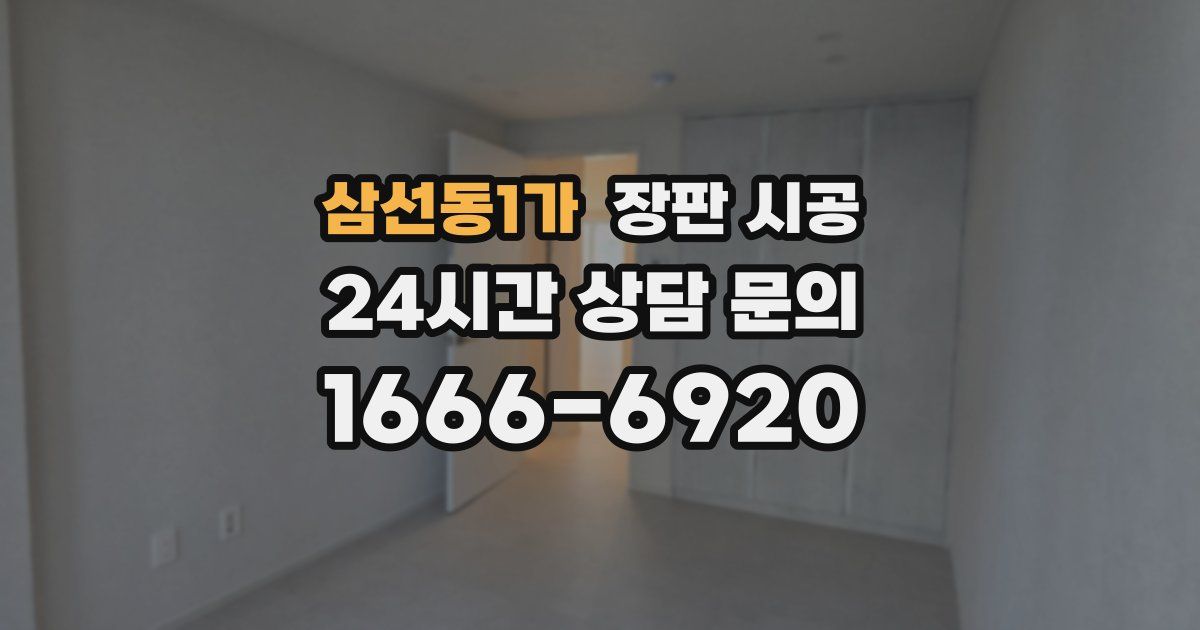 삼선동1가 장판 시공