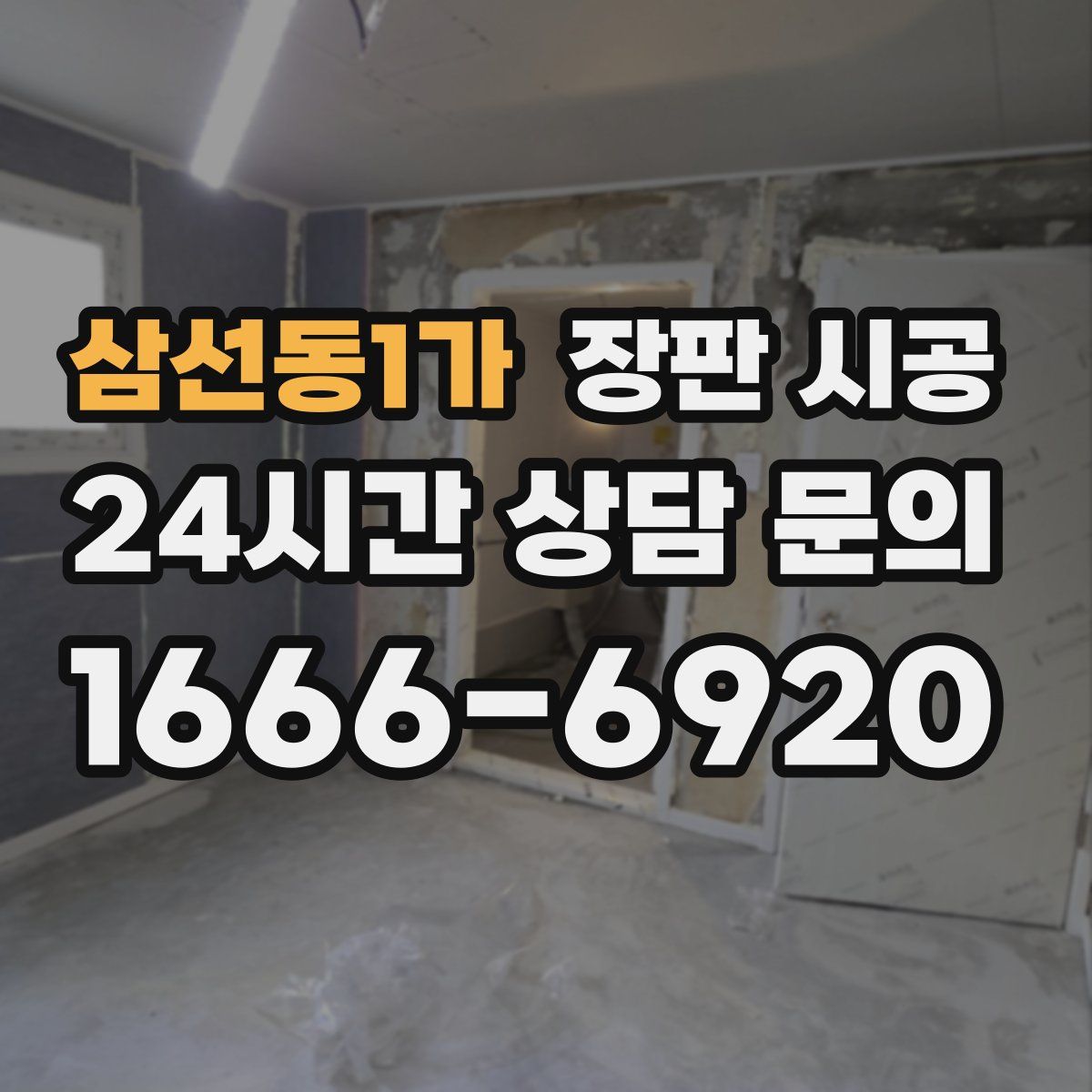 삼선동1가 장판 시공