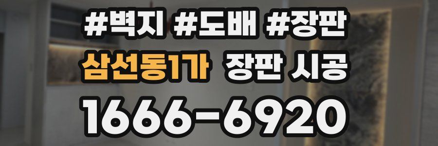삼선동1가 장판 시공
