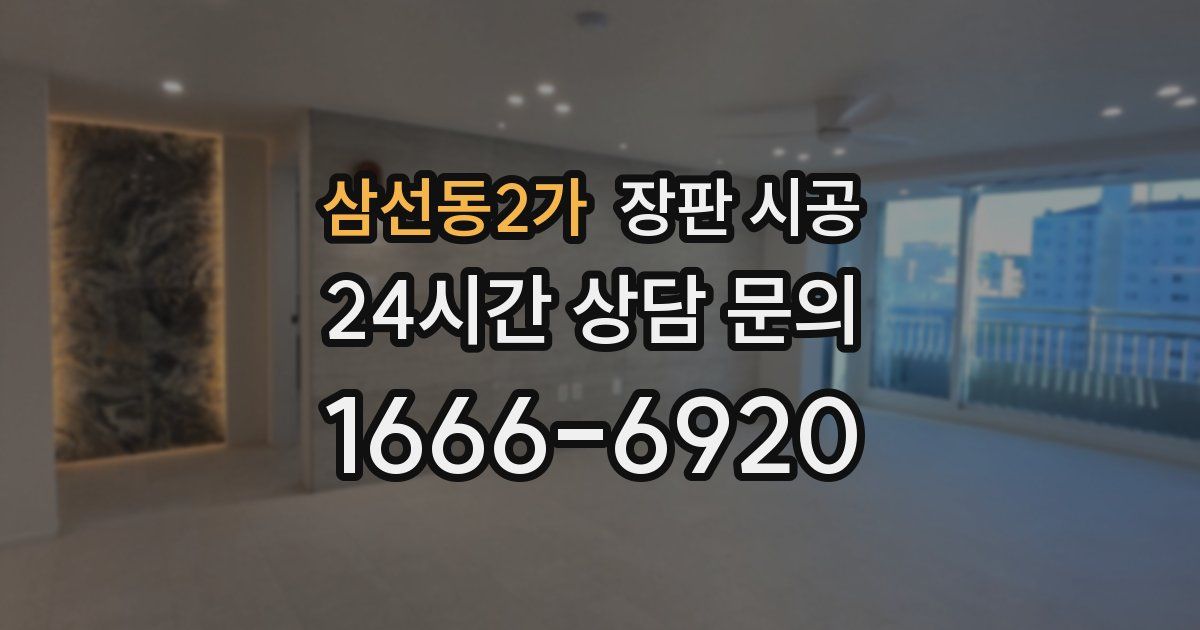 삼선동2가 장판 시공