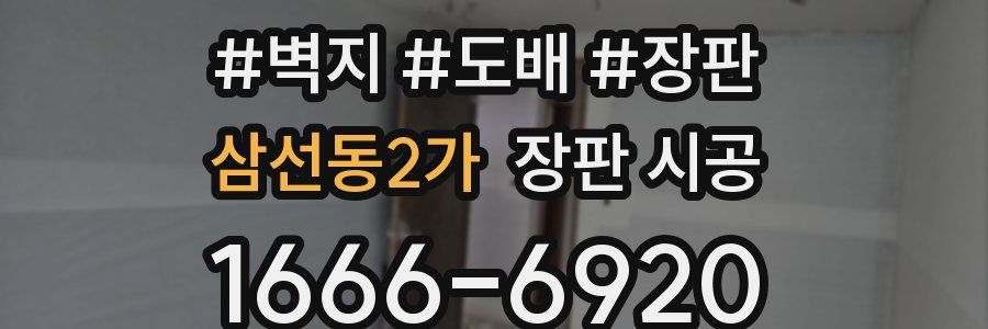 삼선동2가 장판 시공